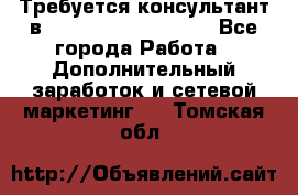 Требуется консультант в Oriflame Cosmetics  - Все города Работа » Дополнительный заработок и сетевой маркетинг   . Томская обл.